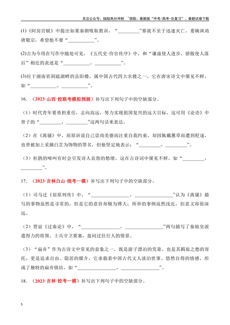 《07高考必练全国新课标2卷名句默写模拟训练40组-（全国通用）原卷版_一轮复习_2024年_2024年高考语文一轮复习之古代诗歌阅读与默写（全国通用）_资料》第5页预览
