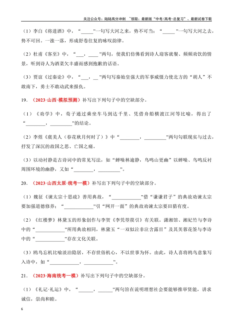 《07高考必练全国新课标2卷名句默写模拟训练40组-（全国通用）原卷版_一轮复习_2024年_2024年高考语文一轮复习之古代诗歌阅读与默写（全国通用）_资料》第6页预览