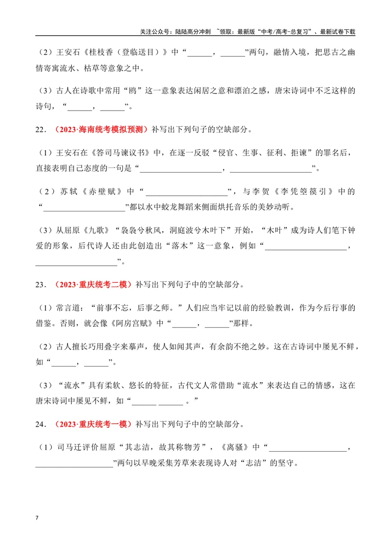 《07高考必练全国新课标2卷名句默写模拟训练40组-（全国通用）原卷版_一轮复习_2024年_2024年高考语文一轮复习之古代诗歌阅读与默写（全国通用）_资料》第7页预览