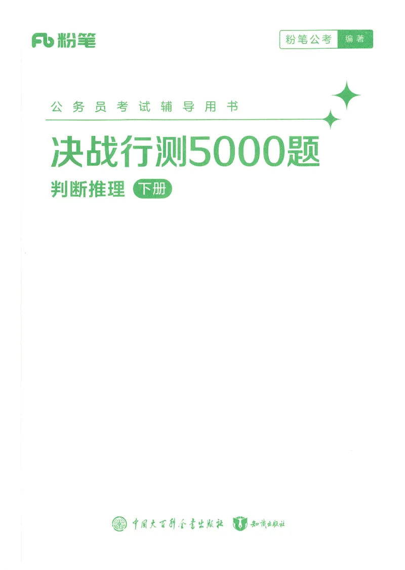 《26判断推理下册_3539.2027北京定向选调_062027行测刷题-各模块刷题合集pdf版_26某笔行测5000题+申论100题_1.26行测5000题(1月版)_26行测5000题版本1(推荐打印)_答案》第1页预览
