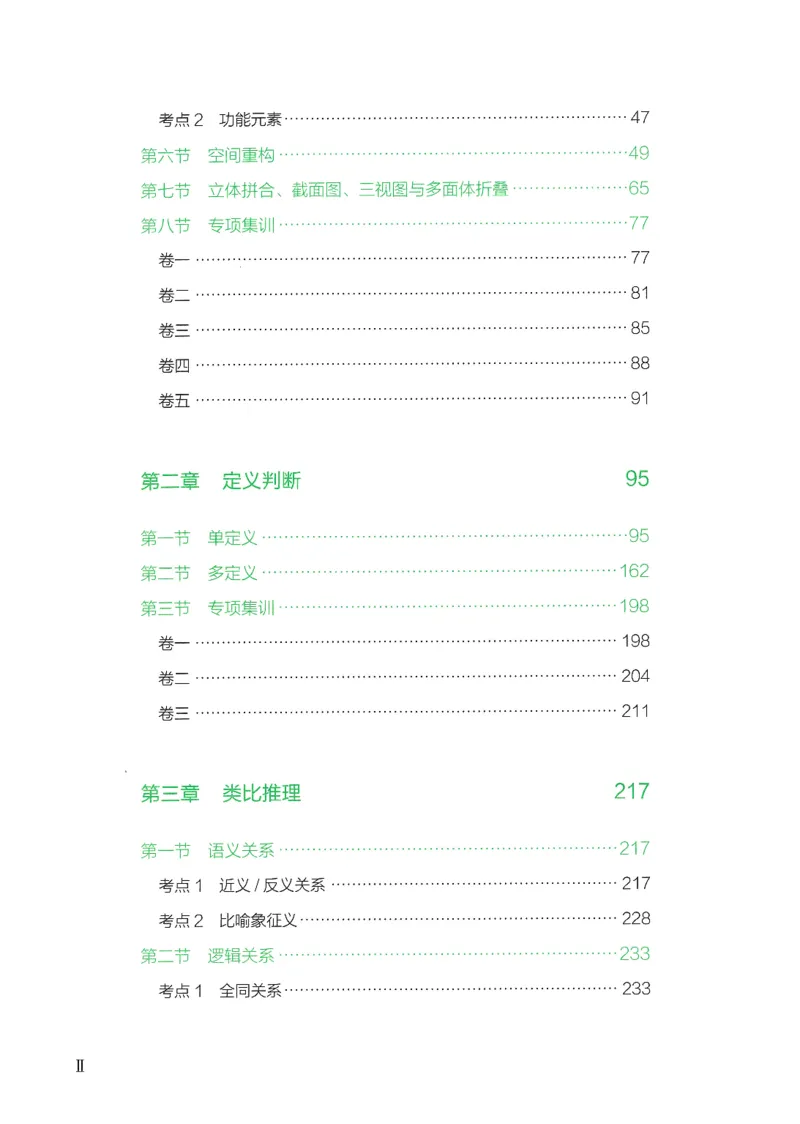 《26判断推理下册_3539.2027北京定向选调_062027行测刷题-各模块刷题合集pdf版_26某笔行测5000题+申论100题_1.26行测5000题(1月版)_26行测5000题版本1(推荐打印)_答案》第3页预览