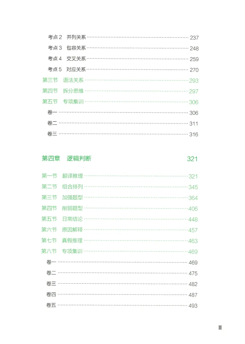 《26判断推理下册_3539.2027北京定向选调_062027行测刷题-各模块刷题合集pdf版_26某笔行测5000题+申论100题_1.26行测5000题(1月版)_26行测5000题版本1(推荐打印)_答案》第4页预览