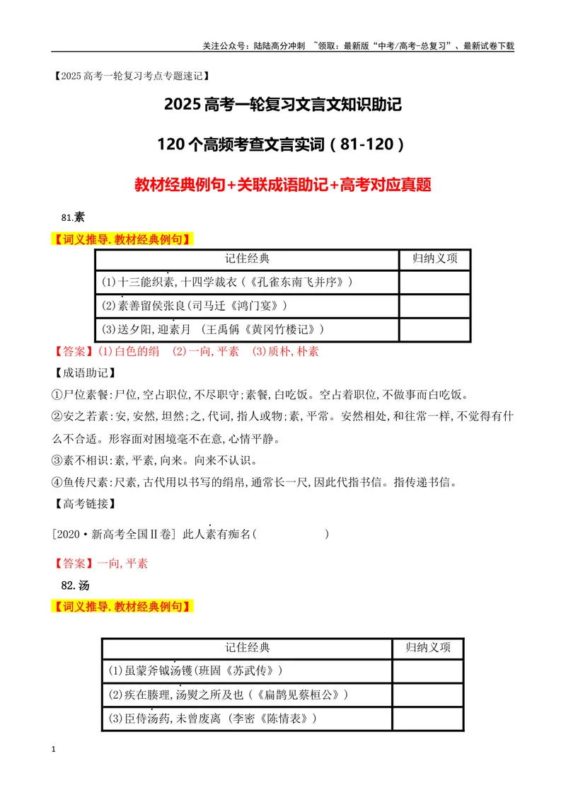 《03高中统编教材120个高频考查文言实词教材经典例句+关联成语助记+高考对应真题（81-120）-（全国通用）_一轮复习_2025年_2025年高考语文一轮复习阅读鉴赏全国通用_资料_3-文言文阅读》第1页预览