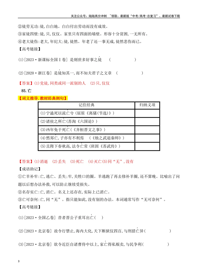 《03高中统编教材120个高频考查文言实词教材经典例句+关联成语助记+高考对应真题（81-120）-（全国通用）_一轮复习_2025年_2025年高考语文一轮复习阅读鉴赏全国通用_资料_3-文言文阅读》第3页预览
