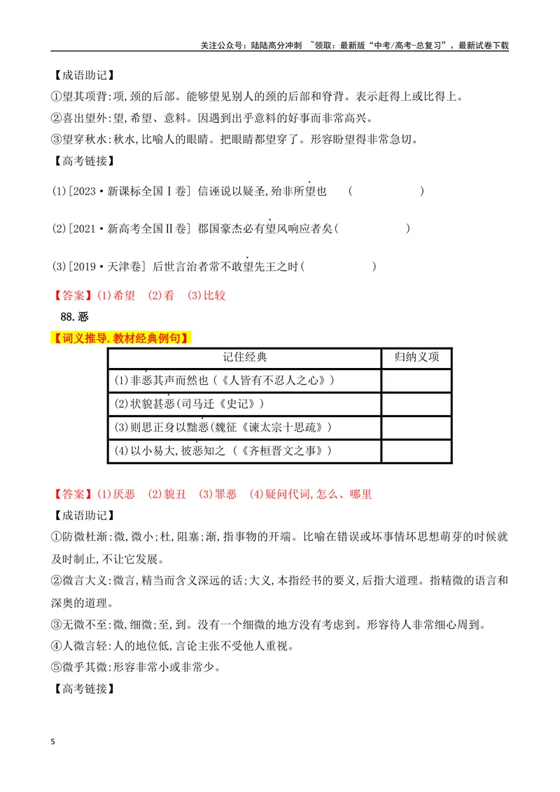 《03高中统编教材120个高频考查文言实词教材经典例句+关联成语助记+高考对应真题（81-120）-（全国通用）_一轮复习_2025年_2025年高考语文一轮复习阅读鉴赏全国通用_资料_3-文言文阅读》第5页预览