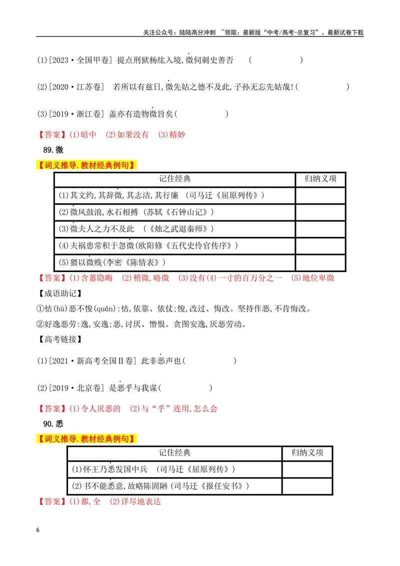 《03高中统编教材120个高频考查文言实词教材经典例句+关联成语助记+高考对应真题（81-120）-（全国通用）_一轮复习_2025年_2025年高考语文一轮复习阅读鉴赏全国通用_资料_3-文言文阅读》第6页预览