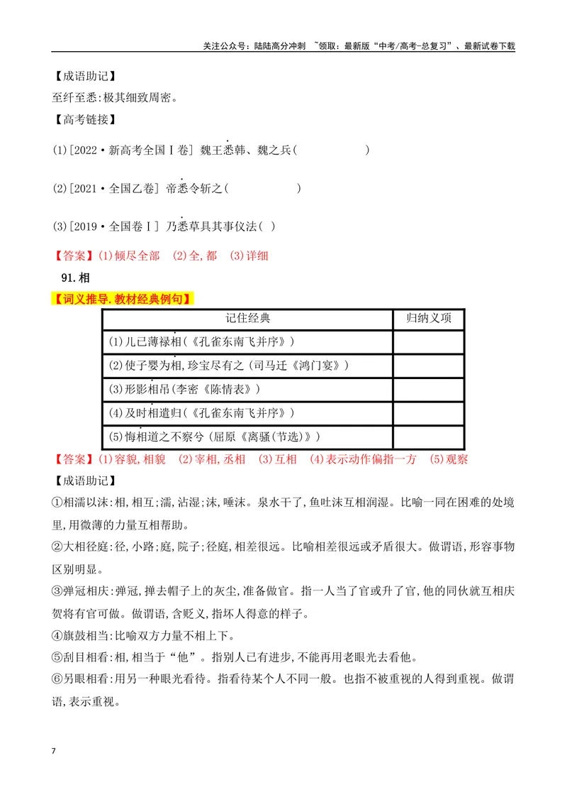 《03高中统编教材120个高频考查文言实词教材经典例句+关联成语助记+高考对应真题（81-120）-（全国通用）_一轮复习_2025年_2025年高考语文一轮复习阅读鉴赏全国通用_资料_3-文言文阅读》第7页预览