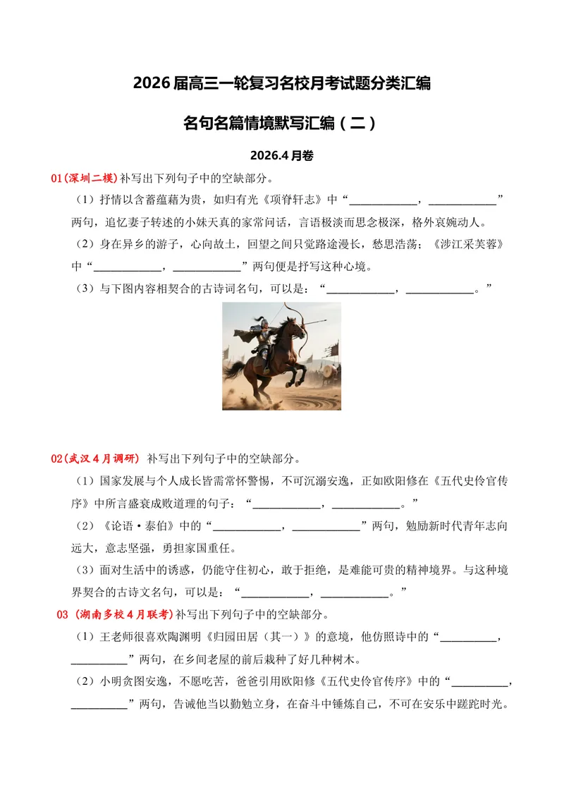 《05名句名篇情境默写（2026年4月高三月考）02（学生版）_专项复习_2026年-语文专项复习_352026年高考语文各地模考好题分类汇编练（全国ⅠⅡ卷区）_资料》第1页预览