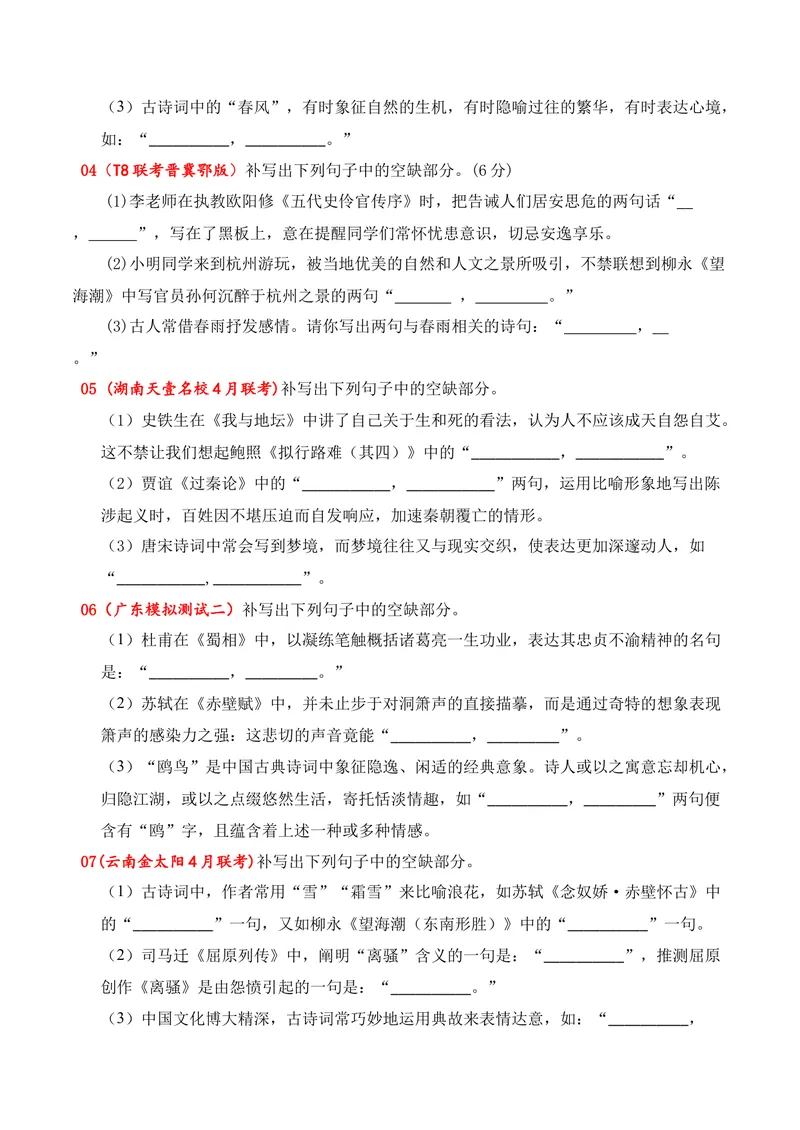 《05名句名篇情境默写（2026年4月高三月考）02（学生版）_专项复习_2026年-语文专项复习_352026年高考语文各地模考好题分类汇编练（全国ⅠⅡ卷区）_资料》第2页预览