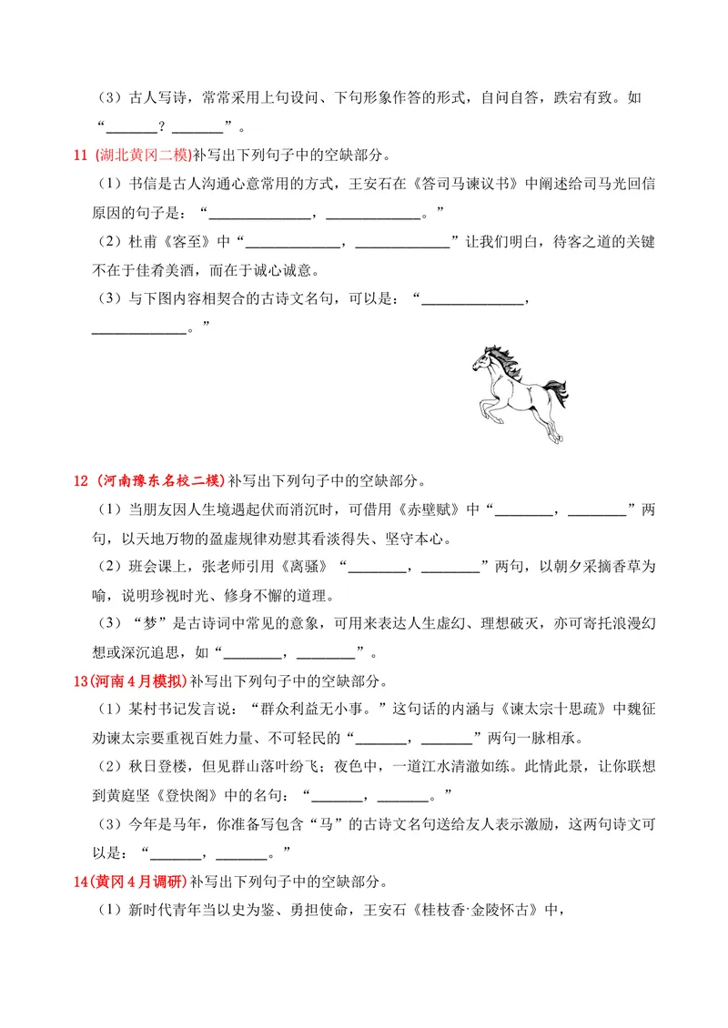 《05名句名篇情境默写（2026年4月高三月考）02（学生版）_专项复习_2026年-语文专项复习_352026年高考语文各地模考好题分类汇编练（全国ⅠⅡ卷区）_资料》第4页预览