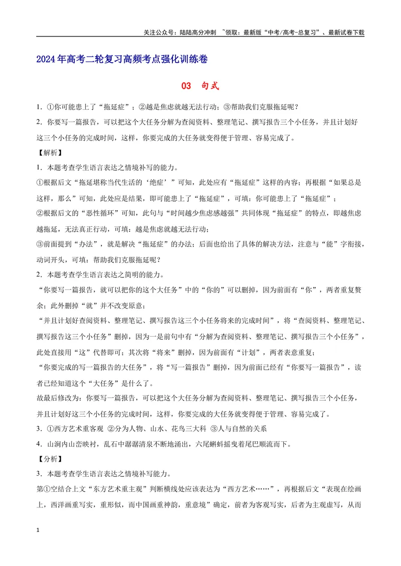 《03句式（全解全析）_二轮复习_2025年_2025年新高考语文二轮复习高频考点重难点强化训练卷_资料》第1页预览