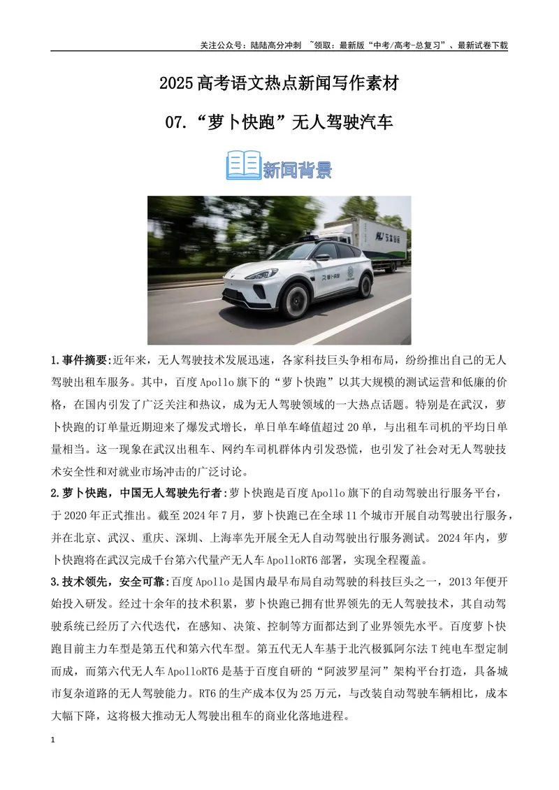 《07.“萝卜快跑”无人驾驶汽车（高考实战+素材分析+热闻摘要）_专项复习_2025年_2025年高考语文热点新闻写作素材积累与真题训练（全国通用）》第1页预览