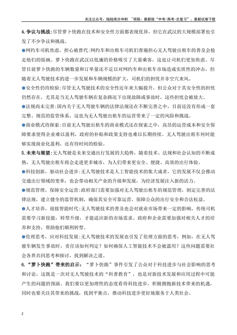 《07.“萝卜快跑”无人驾驶汽车（高考实战+素材分析+热闻摘要）_专项复习_2025年_2025年高考语文热点新闻写作素材积累与真题训练（全国通用）》第2页预览