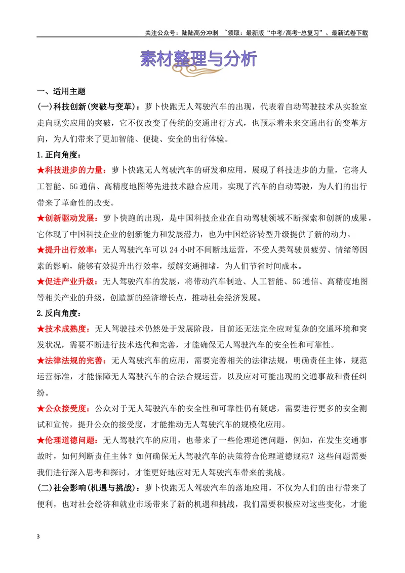 《07.“萝卜快跑”无人驾驶汽车（高考实战+素材分析+热闻摘要）_专项复习_2025年_2025年高考语文热点新闻写作素材积累与真题训练（全国通用）》第3页预览