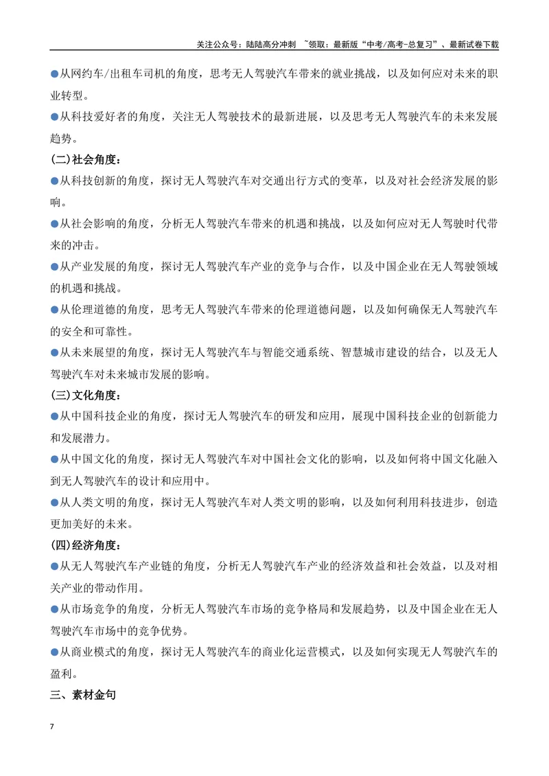 《07.“萝卜快跑”无人驾驶汽车（高考实战+素材分析+热闻摘要）_专项复习_2025年_2025年高考语文热点新闻写作素材积累与真题训练（全国通用）》第7页预览