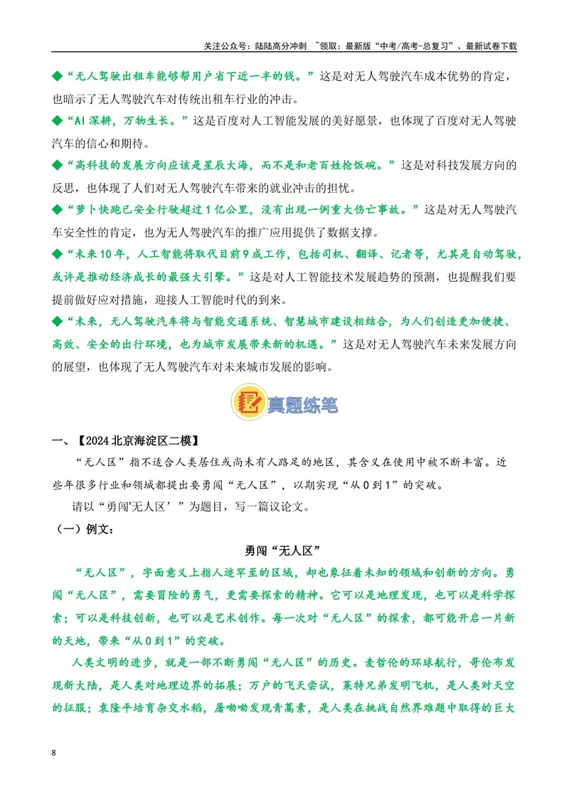 《07.“萝卜快跑”无人驾驶汽车（高考实战+素材分析+热闻摘要）_专项复习_2025年_2025年高考语文热点新闻写作素材积累与真题训练（全国通用）》第8页预览