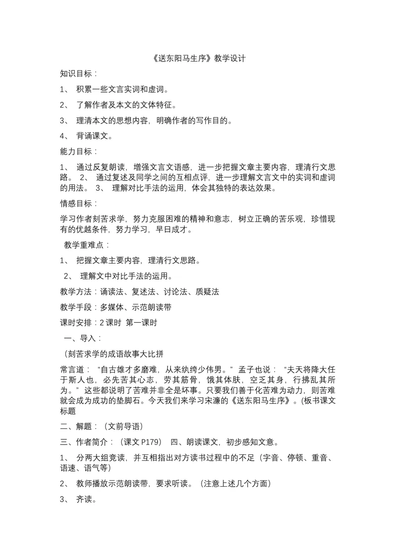 《11送东阳马生序_初中7-9年级全科优质公开课_初中语文优质公开课_初中语文名师公开课含课件教案（9年级下册）_第三单元_11送东阳马生序》第1页预览