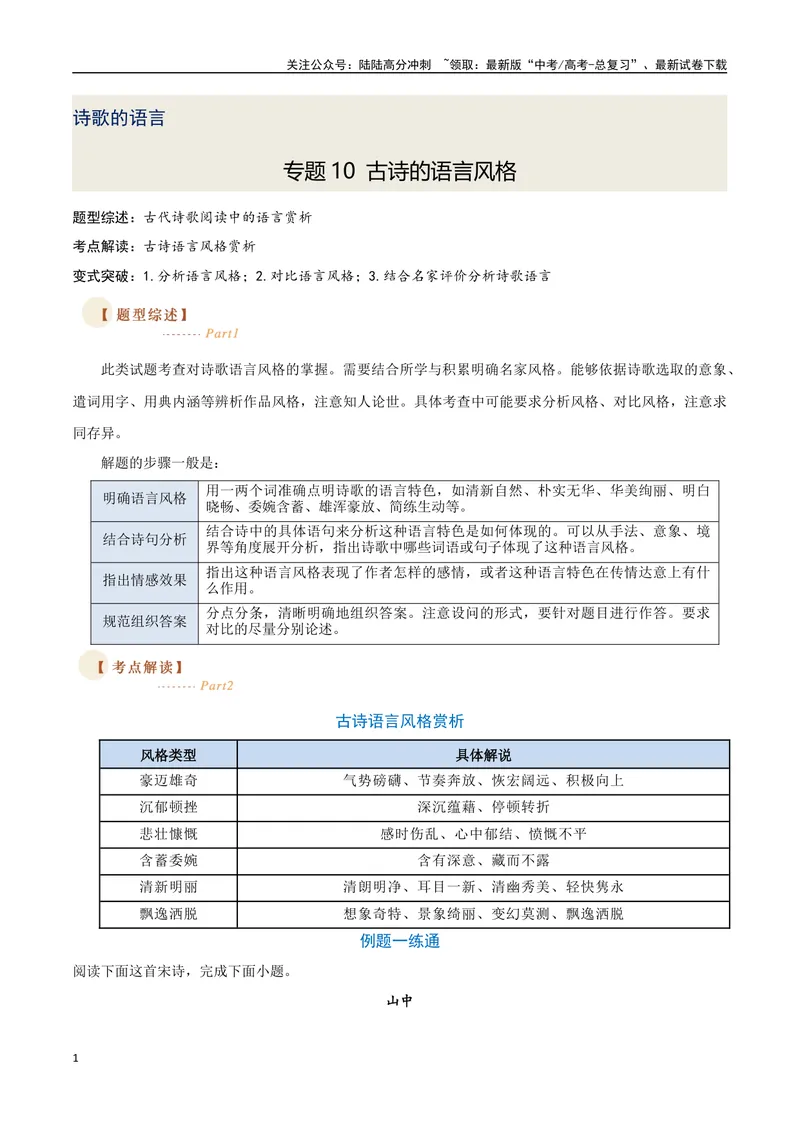 《10古诗的语言风格（三种变式）（古诗阅读考点变式解读·诗歌的语言）（原卷）-11页_专项复习_2025年_2025年高考语文古代诗歌阅读高频考点解读与变式通关练（新高考通用）_资料》第1页预览