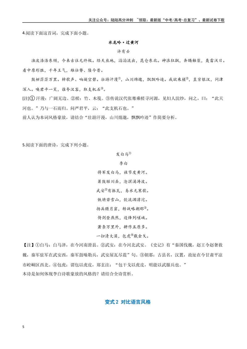 《10古诗的语言风格（三种变式）（古诗阅读考点变式解读·诗歌的语言）（原卷）-11页_专项复习_2025年_2025年高考语文古代诗歌阅读高频考点解读与变式通关练（新高考通用）_资料》第5页预览