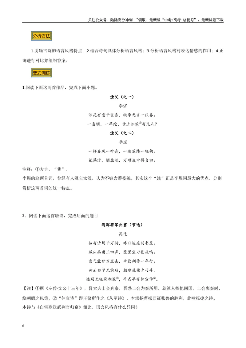 《10古诗的语言风格（三种变式）（古诗阅读考点变式解读·诗歌的语言）（原卷）-11页_专项复习_2025年_2025年高考语文古代诗歌阅读高频考点解读与变式通关练（新高考通用）_资料》第6页预览
