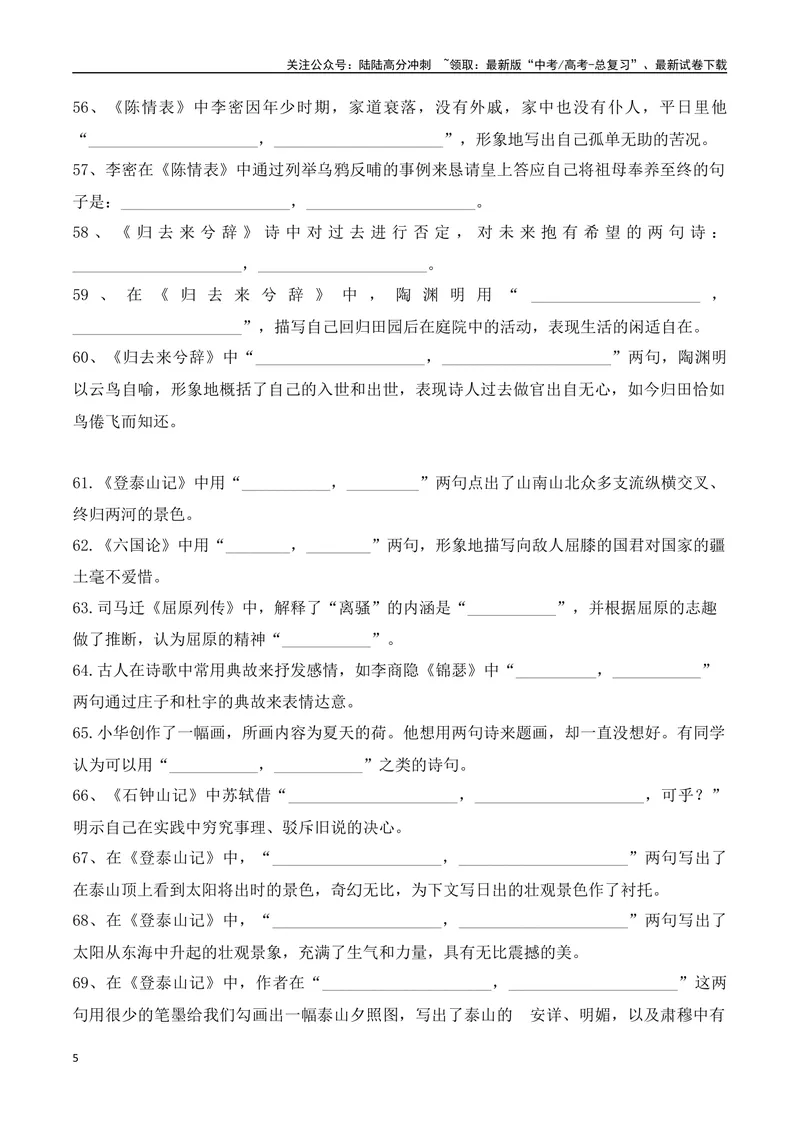 《012025届高三新高考情境性默写高频考题集中训练（学生版）-10页_二轮复习_2025年_2025年高考语文二轮复习之古代诗歌和名篇名句默写（全国通用）》第5页预览