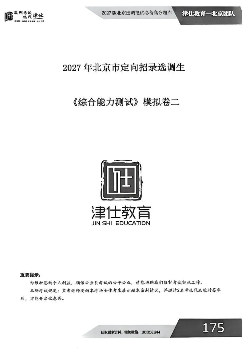 《2027年北京模拟卷二_3539.2027北京定向选调_032027北京定选模拟试卷多套_JS模拟题（答案请扫码，在本文件夹中）》第1页预览