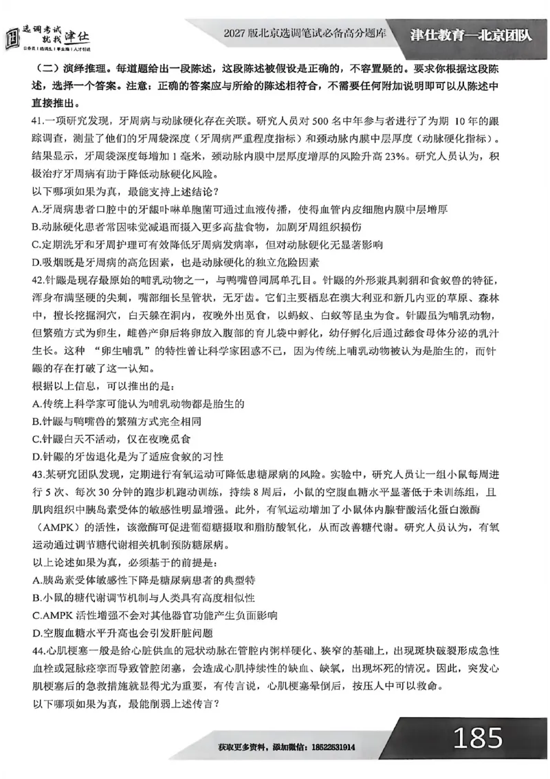 《2027年北京模拟卷二_3539.2027北京定向选调_032027北京定选模拟试卷多套_JS模拟题（答案请扫码，在本文件夹中）》第10页预览