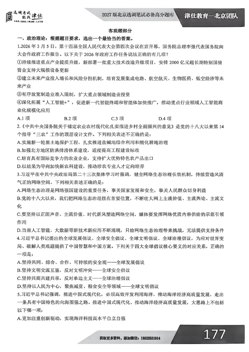 《2027年北京模拟卷二_3539.2027北京定向选调_032027北京定选模拟试卷多套_JS模拟题（答案请扫码，在本文件夹中）》第2页预览