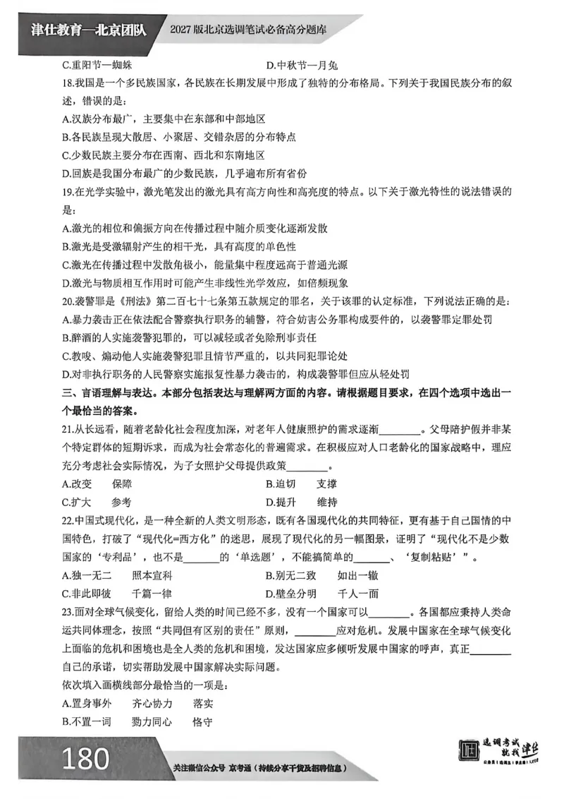 《2027年北京模拟卷二_3539.2027北京定向选调_032027北京定选模拟试卷多套_JS模拟题（答案请扫码，在本文件夹中）》第5页预览