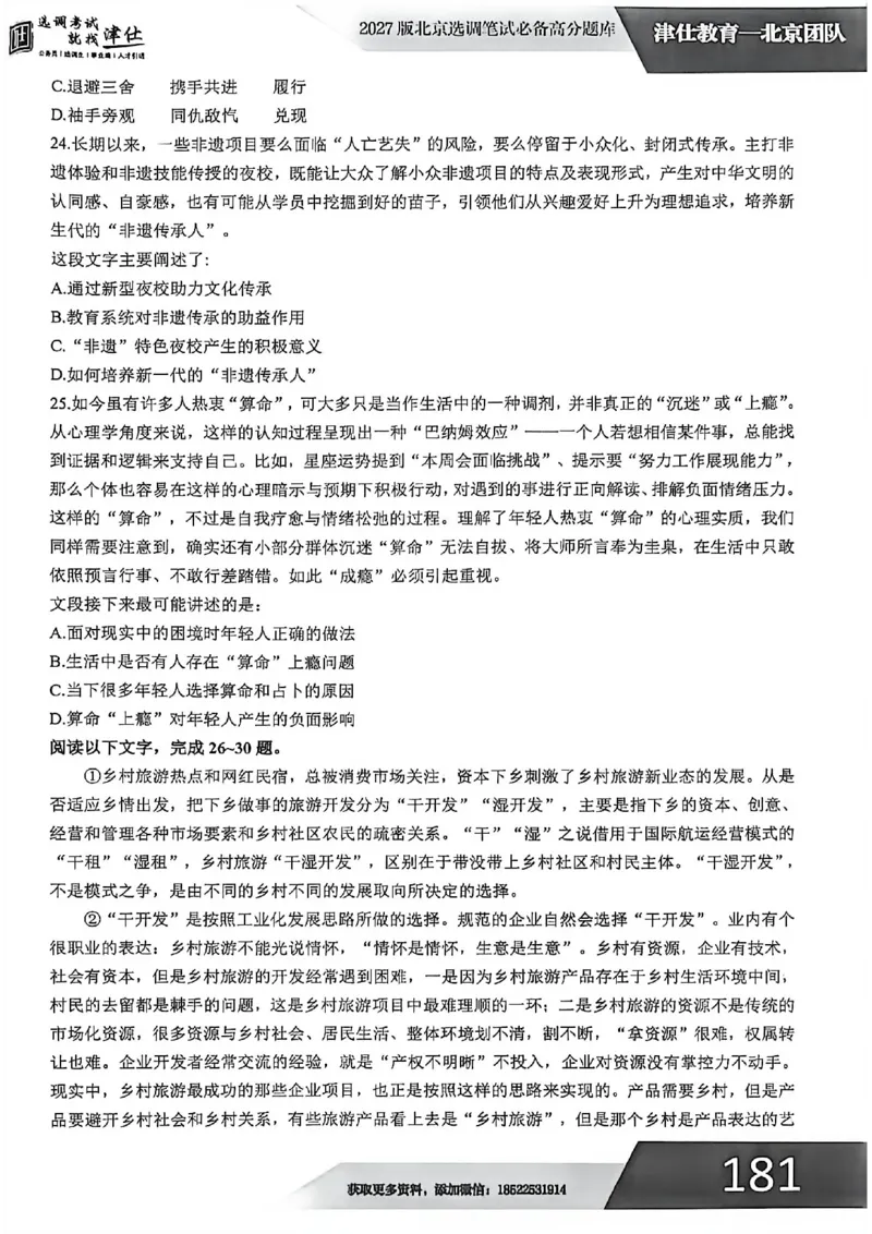 《2027年北京模拟卷二_3539.2027北京定向选调_032027北京定选模拟试卷多套_JS模拟题（答案请扫码，在本文件夹中）》第6页预览