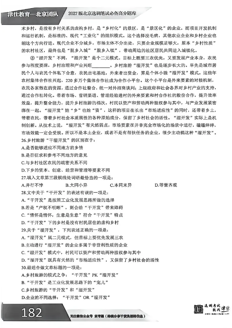《2027年北京模拟卷二_3539.2027北京定向选调_032027北京定选模拟试卷多套_JS模拟题（答案请扫码，在本文件夹中）》第7页预览