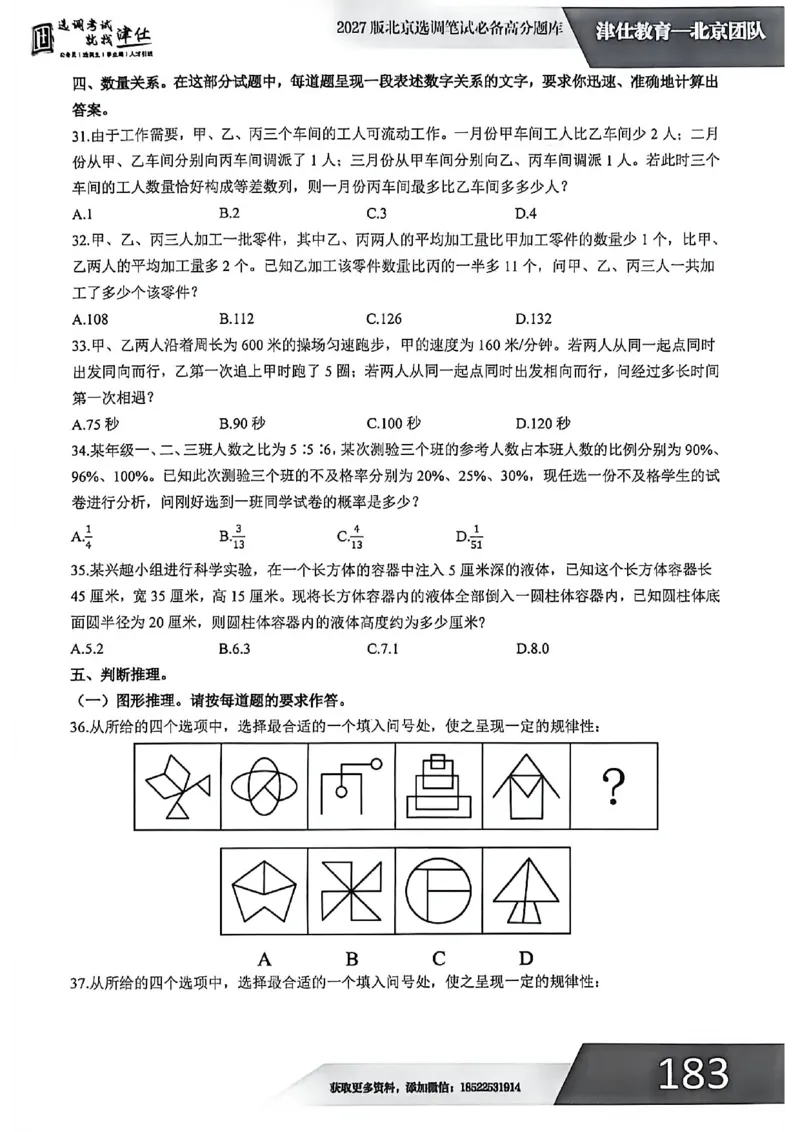 《2027年北京模拟卷二_3539.2027北京定向选调_032027北京定选模拟试卷多套_JS模拟题（答案请扫码，在本文件夹中）》第8页预览