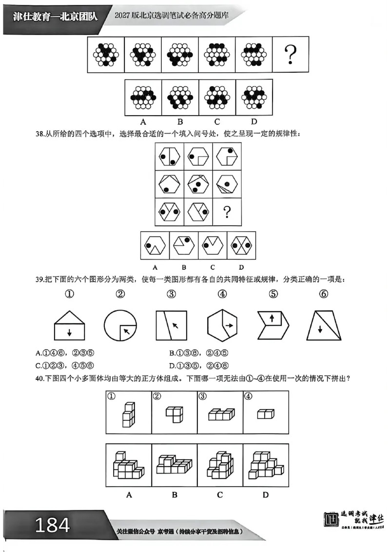 《2027年北京模拟卷二_3539.2027北京定向选调_032027北京定选模拟试卷多套_JS模拟题（答案请扫码，在本文件夹中）》第9页预览