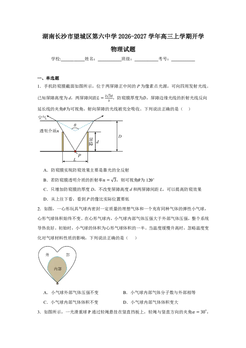 《03_物理_湖南长沙市望城区第六中学2026-2027学年高三上学期开学检测_试卷+答案_小初高学习资料合集（每天更新）_湖南长沙市望城区第六中学2026-2027学年高三上学期开学检测》第1页预览