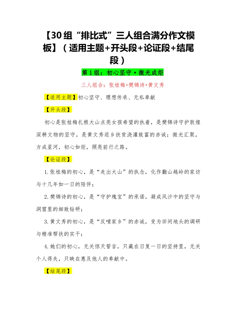 《17（30组“排比式”三人组合满分作文模板）（适用主题+开头段+论证段+结尾段）_专项复习_2026年-语文专项复习_462026年高考语文常用作文素材积累（全国通用）》第1页预览