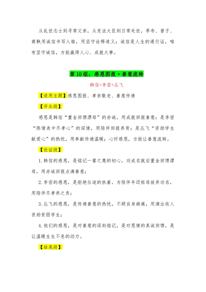 《17（30组“排比式”三人组合满分作文模板）（适用主题+开头段+论证段+结尾段）_专项复习_2026年-语文专项复习_462026年高考语文常用作文素材积累（全国通用）》第10页预览