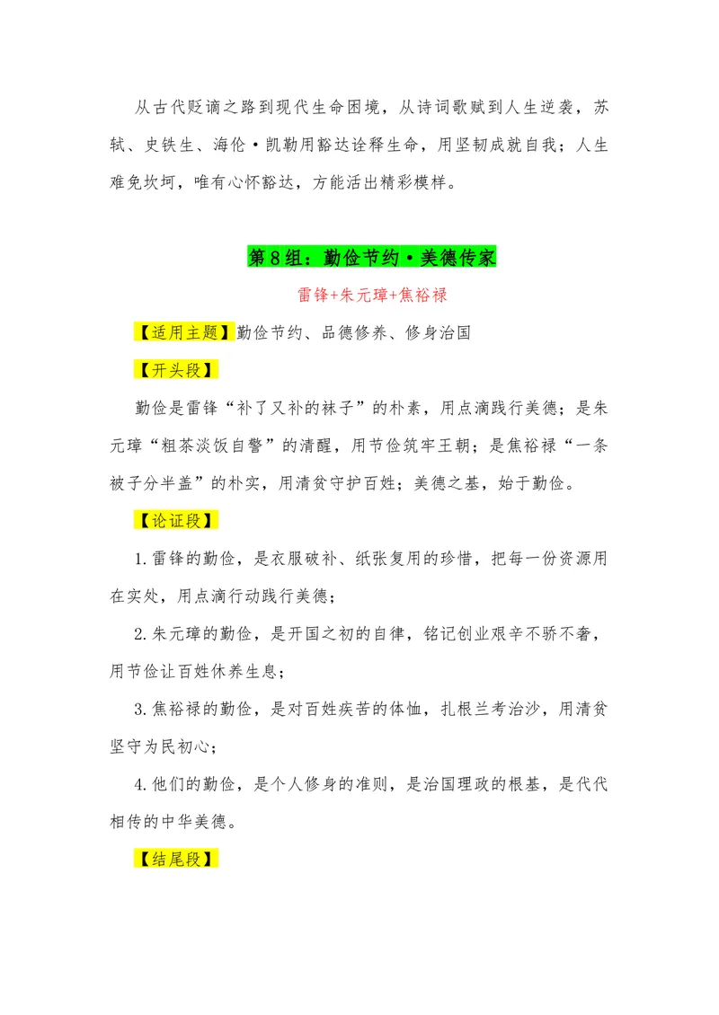 《17（30组“排比式”三人组合满分作文模板）（适用主题+开头段+论证段+结尾段）_专项复习_2026年-语文专项复习_462026年高考语文常用作文素材积累（全国通用）》第8页预览