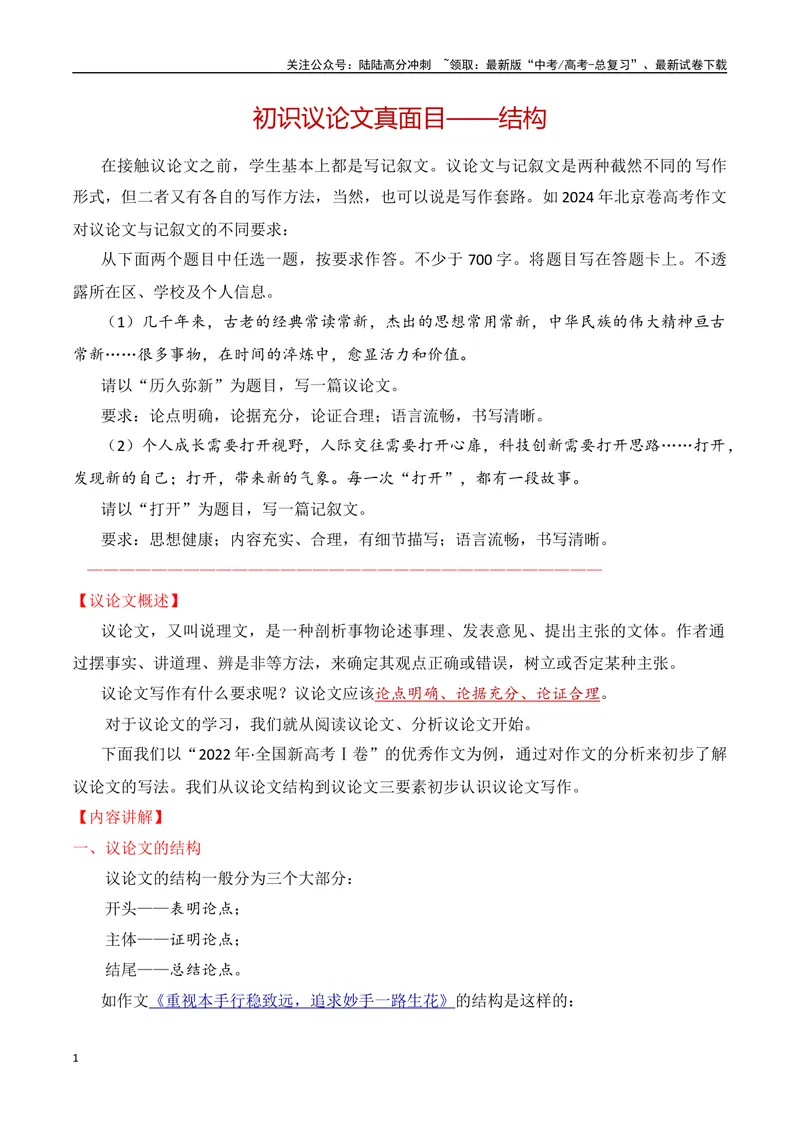 《1.2初识议论文（结构+内容）-（全国通用）_专项复习_2025年_2025年新版高考语文满分作文优秀技巧热点素材万能模板_资料》第1页预览