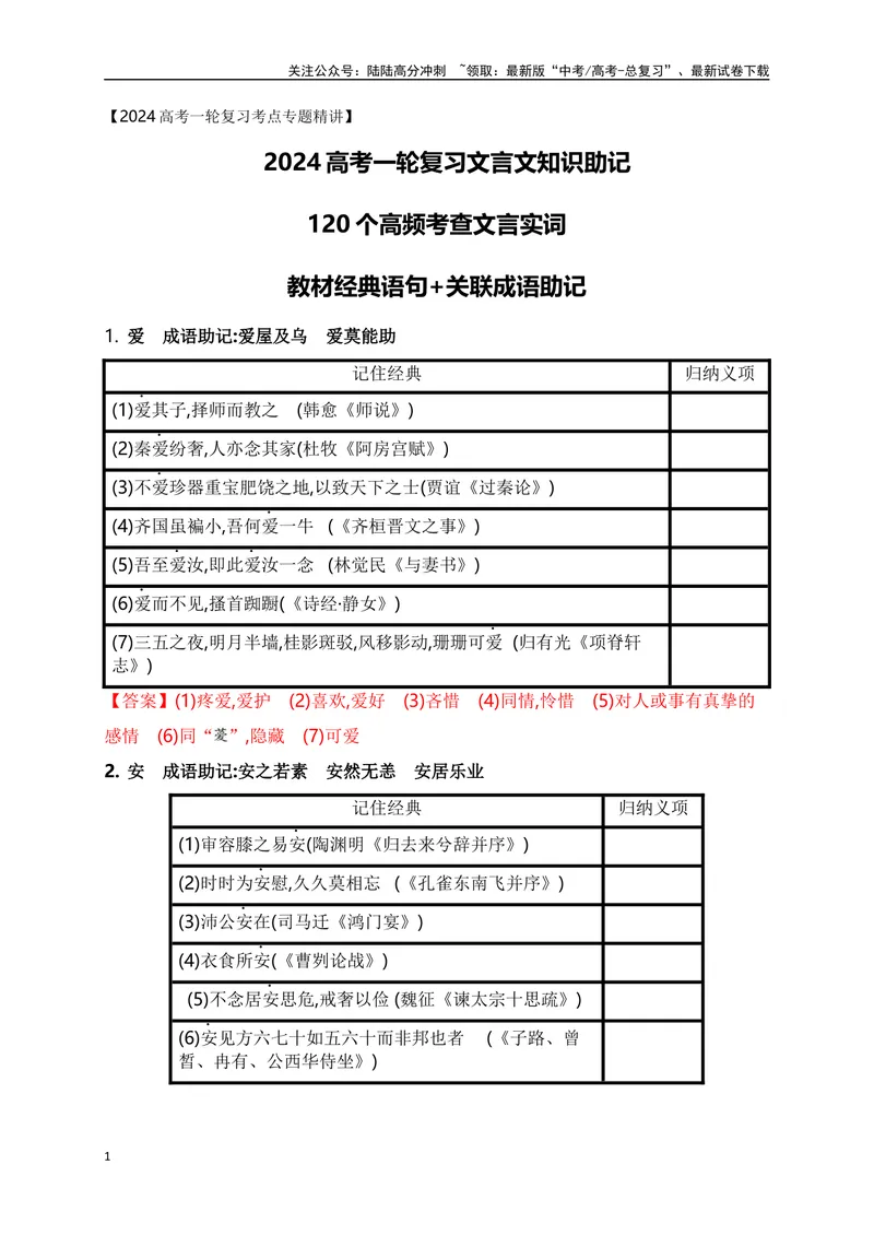 《01高中统编教材120个高频考查文言实词教材经典语句+关联成语助记-_一轮复习_2024年_2024年高考语文一轮复习之文言文阅读（全国通用）_资料》第1页预览