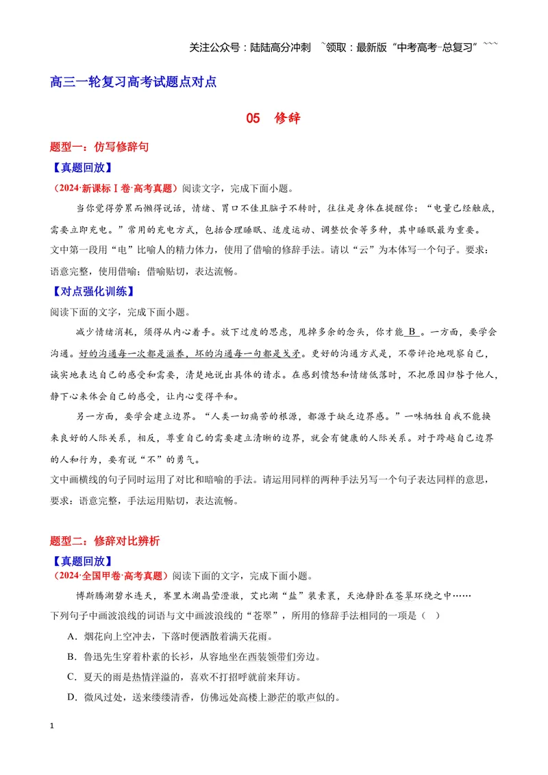 《05修辞—（学生版）_一轮复习_2026年-语文一轮复习_2026年高三语文一轮复习高考试题点对点专项训练（全国通用）-G344》第1页预览