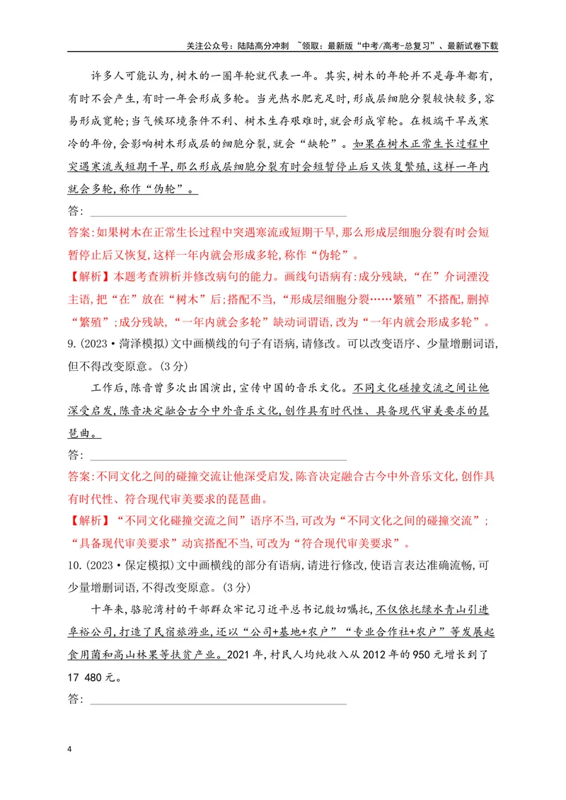 《03辨析并修改病句对点训练（解析版）_一轮复习_2025年_2025年高考语文一轮复习之语言文字运用（全国通用）_资料_1-资料》第4页预览