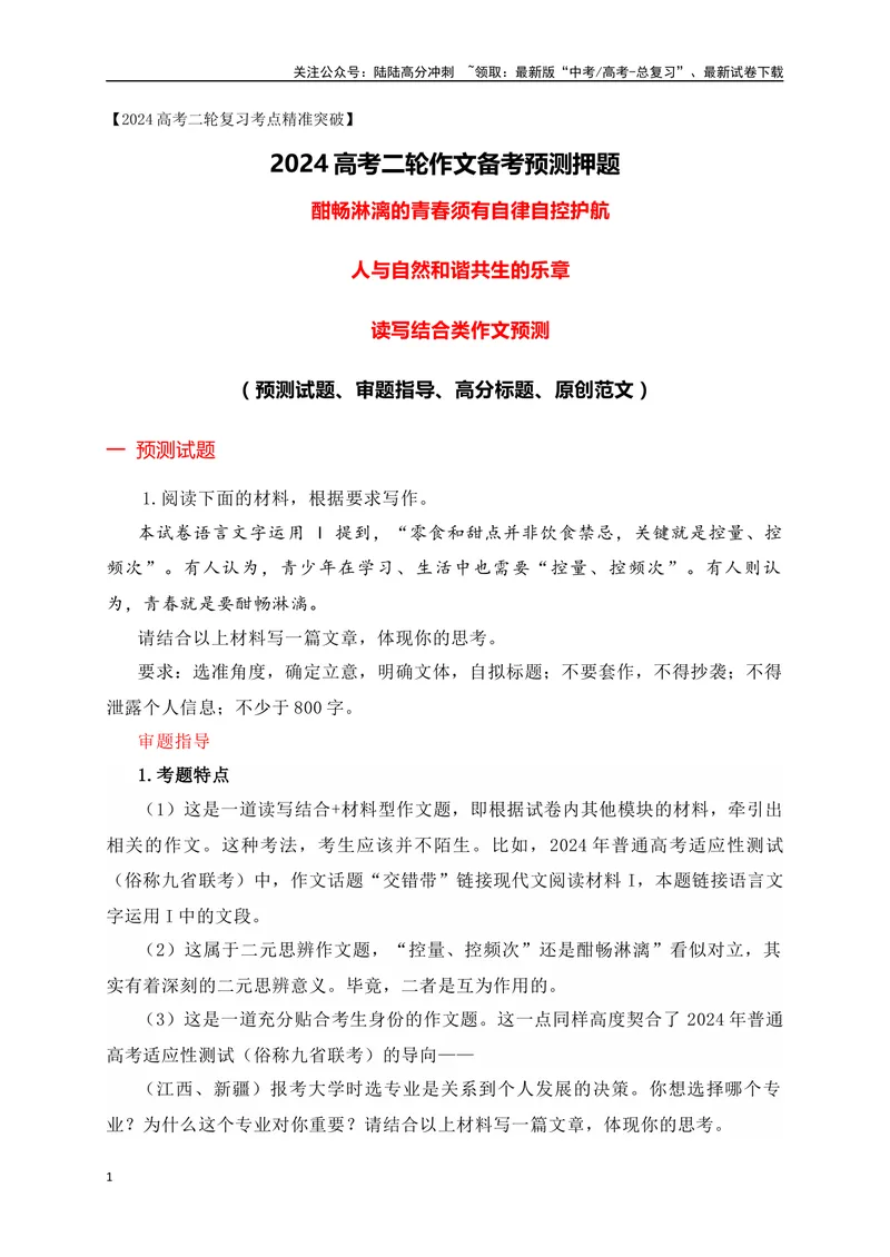 《05读写结合类作文预测：酣畅淋漓的青春须有自律自控护航等2道押题-_专项复习_2024年_2024年高考语文作文考前必备素材与押题范文通用版_资料》第1页预览