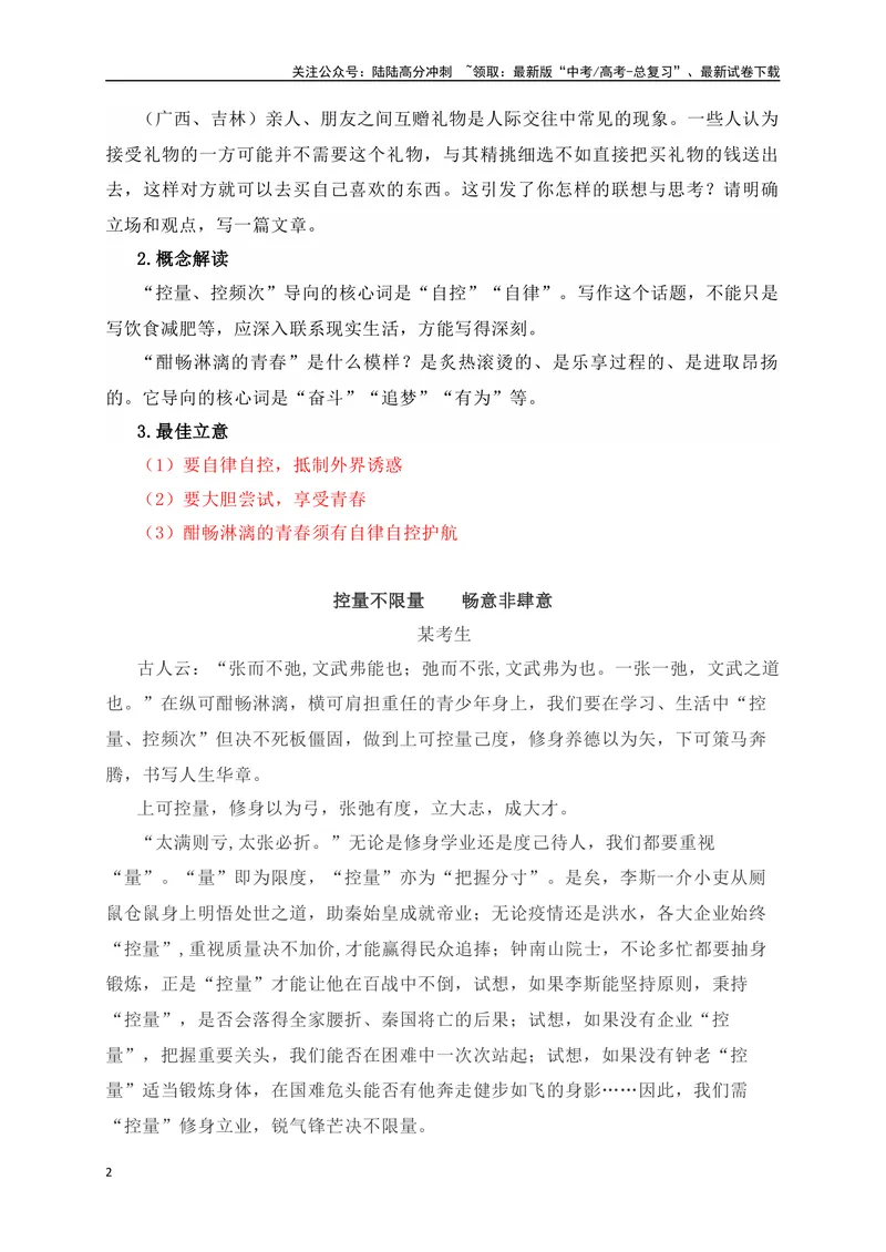 《05读写结合类作文预测：酣畅淋漓的青春须有自律自控护航等2道押题-_专项复习_2024年_2024年高考语文作文考前必备素材与押题范文通用版_资料》第2页预览