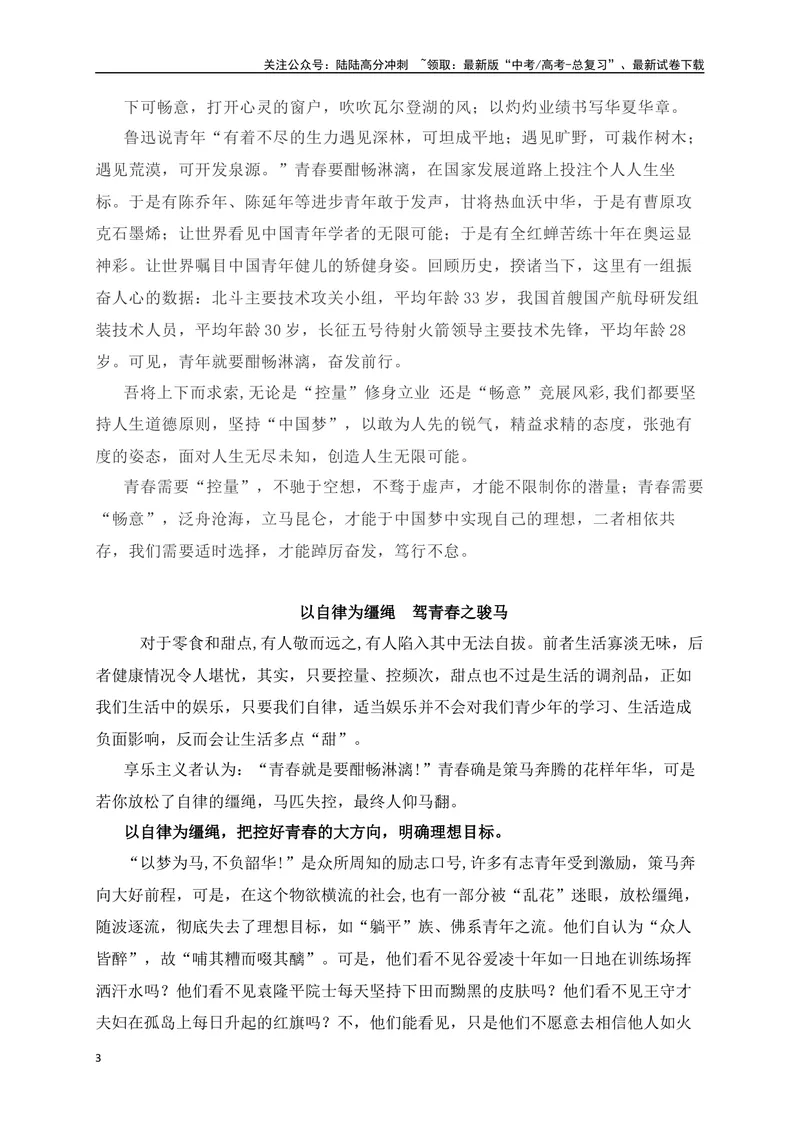 《05读写结合类作文预测：酣畅淋漓的青春须有自律自控护航等2道押题-_专项复习_2024年_2024年高考语文作文考前必备素材与押题范文通用版_资料》第3页预览