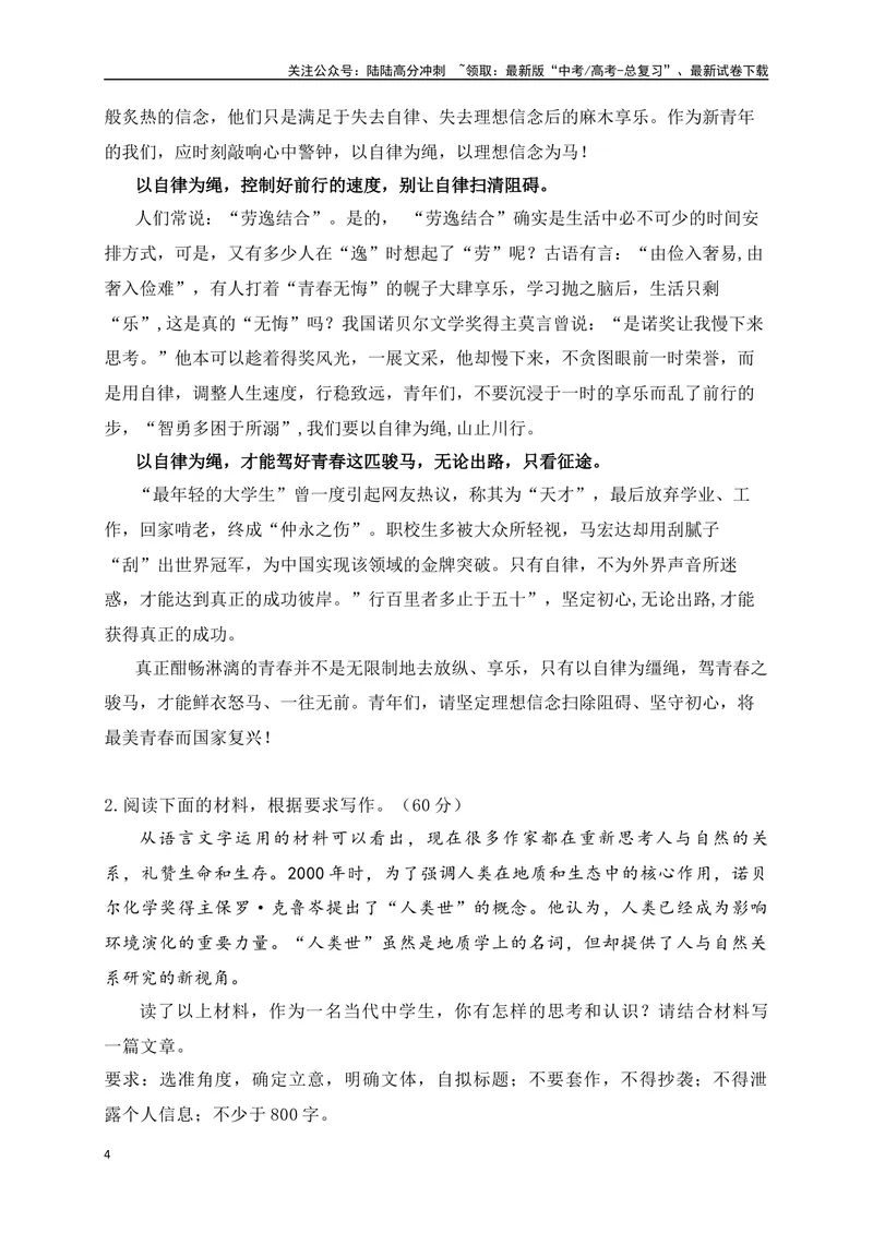 《05读写结合类作文预测：酣畅淋漓的青春须有自律自控护航等2道押题-_专项复习_2024年_2024年高考语文作文考前必备素材与押题范文通用版_资料》第4页预览