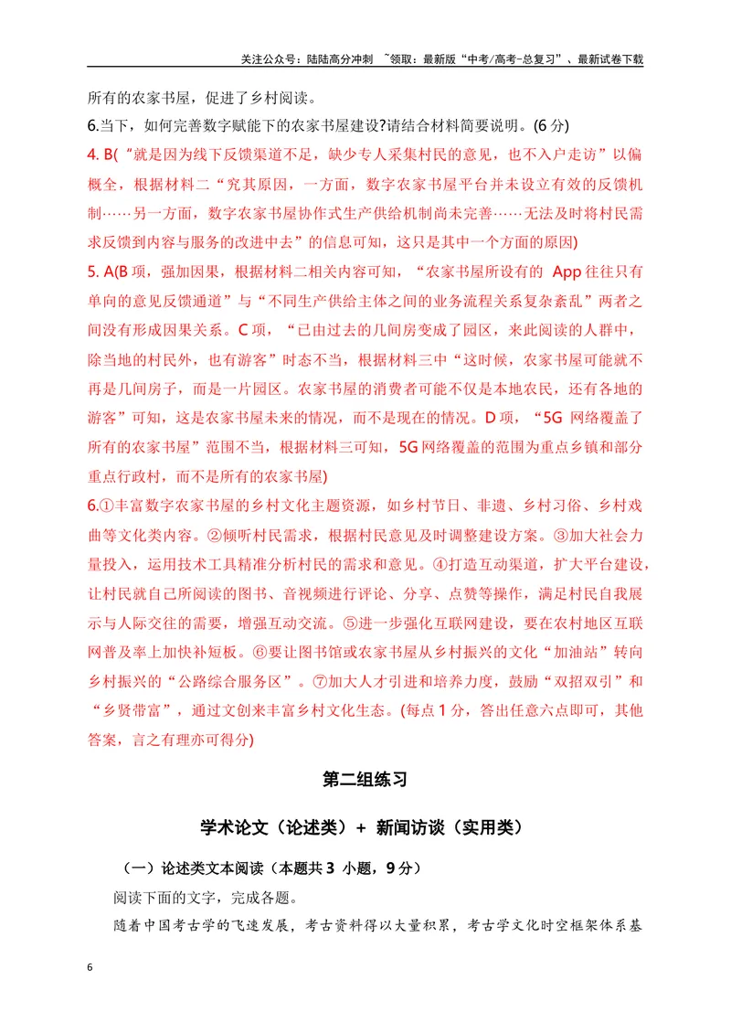《01论述类（思想文化、学术论文）+实用类（时政新闻、新闻访谈）综合训练-解析版_一轮复习_2024年_2024年高考语文一轮复习之信息类文本阅读（全国通用）_资料_综合训练》第6页预览