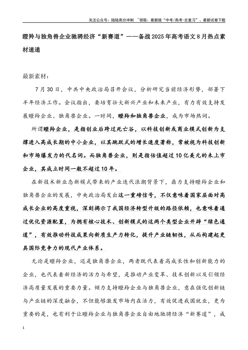 《08：瞪羚与独角兽企业驰骋经济“新赛道”-_专项复习_2025年_2025年高考语文8月热点素材速递_资料_1-资料》第1页预览