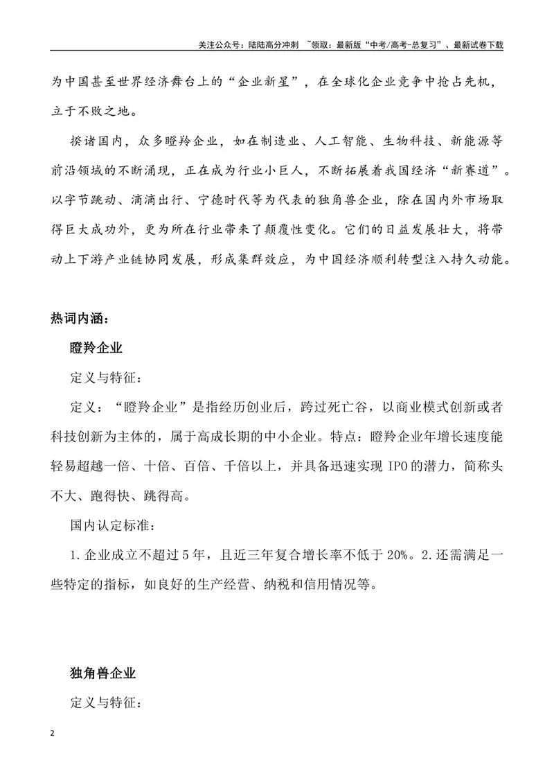 《08：瞪羚与独角兽企业驰骋经济“新赛道”-_专项复习_2025年_2025年高考语文8月热点素材速递_资料_1-资料》第2页预览