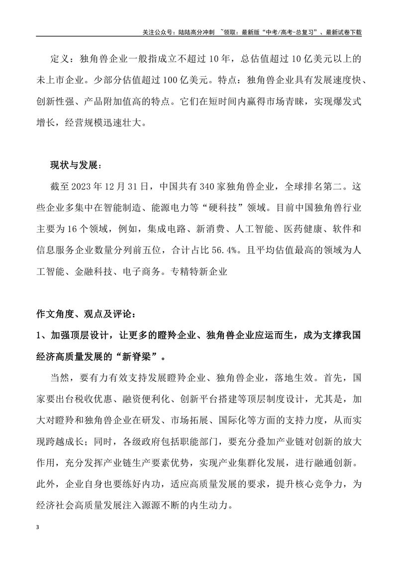 《08：瞪羚与独角兽企业驰骋经济“新赛道”-_专项复习_2025年_2025年高考语文8月热点素材速递_资料_1-资料》第3页预览