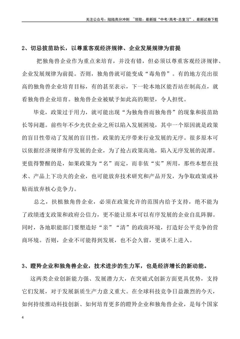 《08：瞪羚与独角兽企业驰骋经济“新赛道”-_专项复习_2025年_2025年高考语文8月热点素材速递_资料_1-资料》第4页预览